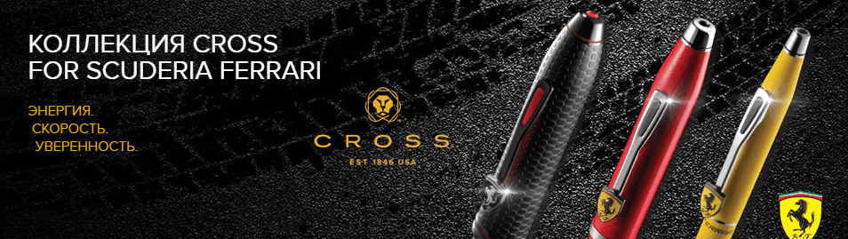 Коллекция Cross for Scuderia Ferrari