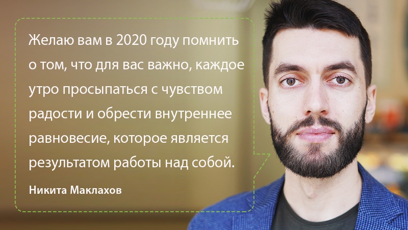 Итоги 2019 года и планы на 2020 год. Цитата Никиты Маклахова из выпуска подкаста Будет сделано!