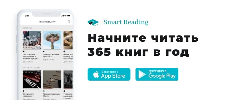 Начните читать 365 книг в год вместе с SmartReading