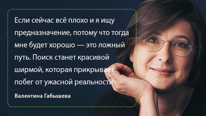 Как понять своё предназначение? Цитата Валентины Габышевой из выпуска подкаста Будет сделано!
