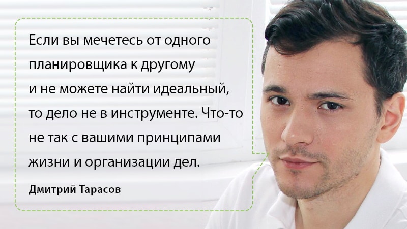 Как выбрать идеальный планировщик? Цитата Дмитрия Тарасова из выпуска подкаста Будет сделано!